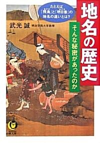 [중고] 地名の歷史 そんな秘密があったのか----たとえば「飛鳥」と「明日香」の地名の違いとは? (KAWADE夢文庫) (文庫)