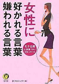 女性に好かれる言葉、嫌われる言葉 (KAWADE夢文庫) (文庫)