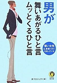 男が舞いあがるひと言、ムッとくるひと言 (KAWADE夢文庫) (文庫)