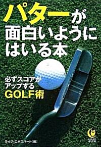 パタ-が面白いようにはいる本―必ずスコアがアップするGOLF術 (KAWADE夢文庫) (文庫)