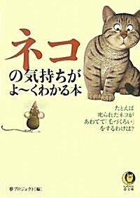 ネコの氣持ちがよ-くわかる本 (KAWADE夢文庫) (文庫)