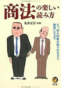 商法の樂しい讀み方 (KAWADE夢文庫) (文庫)