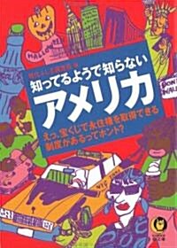 知ってるようで知らないアメリカ (KAWADE夢文庫) (文庫)