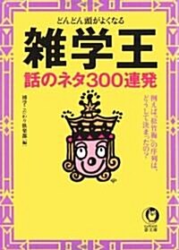 雜學王 話のネタ300連發―どんどん頭がよくなる (KAWADA夢文庫) (文庫)