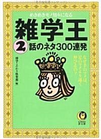 雜學王〈2〉話のネタ300連發―なぜ手のツメは、足のツメより速く伸びるの? (KAWADE夢文庫) (文庫)