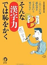 そんな漢字力では恥をかく―このくらいは讀み書きできないと情けない (KAWADE夢文庫) (文庫)