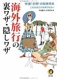 海外旅行の裏ワザ·隱しワザ―快適!お得!の超實用本 (KAWADE夢文庫) (文庫)