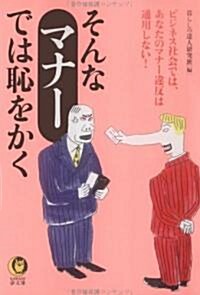 そんなマナ-では恥をかく―ビジネス社會では、あなたのマナ-違反は通用しない! (KAWADE夢文庫) (文庫)