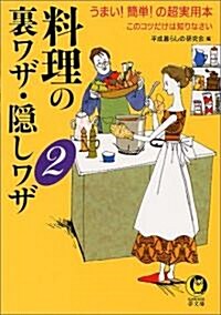 料理の裏ワザ·隱しワザ〈2〉 (KAWADE夢文庫) (文庫)