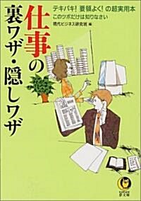 仕事の裏ワザ·隱しワザ―テキパキ!要領よく!の超實用本·このツボだけは知りなさい (KAWADE夢文庫) (文庫)