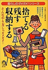 捨てる·殘す·收納する―そんなやり方じゃダメダメ! (KAWADE夢文庫) (文庫)