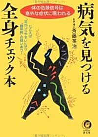 病氣を見つける全身チェック本 (KAWADE夢文庫) (文庫)