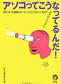 アソコってこうなってるんだ! (KAWADE夢文庫) (文庫)