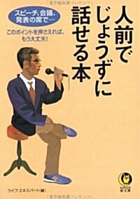 人前でじょうずに話せる本 (KAWADE夢文庫) (文庫)