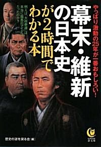 幕末·維新の日本史が2時間でわかる本 (KAWADE夢文庫) (文庫)