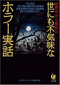 世にも不氣味なホラ-實話―世界中から集めた (KAWADE夢文庫) (文庫)