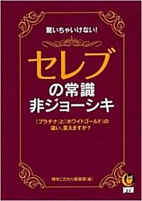 セレブの常識·非ジョ-シキ (KAWADE夢文庫) (文庫)