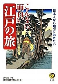 こんなに面白い江戶の旅 (KAWADE夢文庫) (文庫)