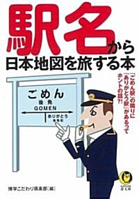 驛名から日本地圖を旅する本 (KAWADE夢文庫) (文庫)