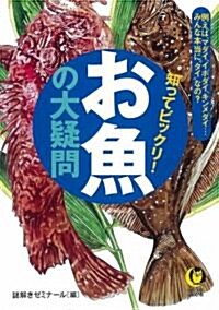 知ってビックリ!お魚の大疑問 (KAWADE夢文庫) (文庫)