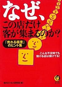 なぜ、この店だけ客が集まるのか? (KAWADE夢文庫) (文庫)