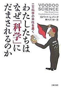 わたしたちはなぜ「科學」にだまされるのか―ニセ科學の本性を暴く (文庫)