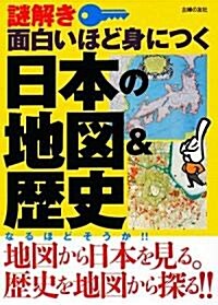 謎解き 面白いほど身につく日本の地圖&歷史 (文庫)