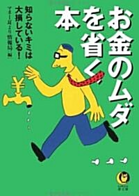 お金のムダを省く本―知らないキミは大損している! (KAWADE夢文庫) (文庫)