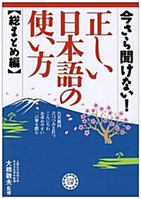 今さら聞けない!正しい日本語の使い方―總まとめ編 (コスモ文庫) (文庫)