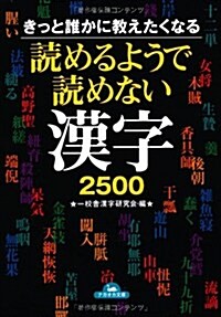 きっと誰かに敎えたくなる讀めるようで讀めない漢字2500 (コスモ文庫) (文庫)