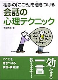 會話の心理テクニック―相手の「こころ」を惹きつける (コスモ文庫) (文庫)