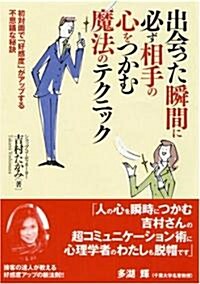 出會った瞬間に必ず相手の心をつかむ魔法のテクニック―初對面で「好感度」がアップする不思議な秘訣 (コスモ文庫) (文庫)