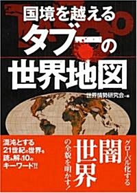國境を越えるタブ-の世界地圖 (コスモ文庫) (文庫)