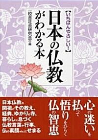 いちばんやさしい!日本の佛敎がわかる本 (コスモ文庫) (文庫)