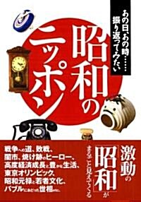 昭和のニッポン―あの日、あの時…振り返ってみたい (コスモ文庫) (文庫)