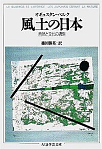 風土の日本―自然と文化の通態 (ちくま學藝文庫) (文庫)