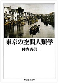 東京の空間人類學 (ちくま學藝文庫) (文庫)