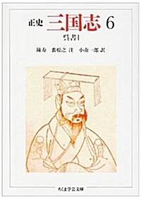 正史 三國志〈6〉吳書 1 (ちくま學藝文庫) (文庫)