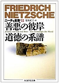 ニ-チェ全集〈11〉善惡の彼岸 道德の系譜 (ちくま學藝文庫) (文庫)