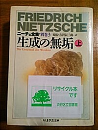 生成の無垢〈上〉―ニ-チェ全集〈別卷3〉 (ちくま學藝文庫) (文庫)