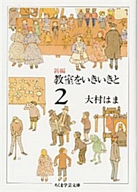 新編 敎室をいきいきと〈2〉 (ちくま學藝文庫) (文庫)