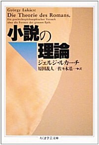 小說の理論 (ちくま學藝文庫) (文庫)