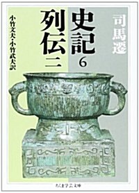 史記〈6〉―列傳〈2〉 (ちくま學藝文庫) (文庫)