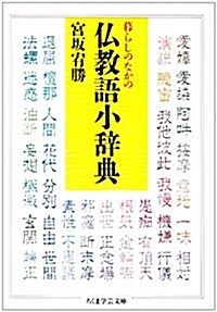 暮らしのなかの佛敎語小辭典 (ちくま學藝文庫) (文庫)