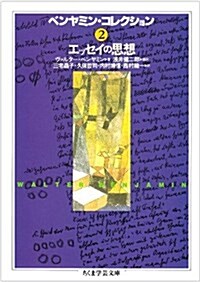 ベンヤミン·コレクション〈2〉エッセイの思想 (ちくま學藝文庫) (文庫)