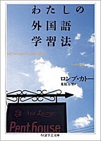 わたしの外國語學習法 (ちくま學藝文庫) (文庫)