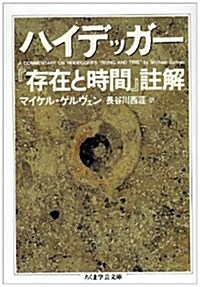 ハイデッガ-『存在と時間』註解 (ちくま學藝文庫) (文庫)