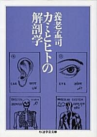 カミとヒトの解剖學 (ちくま學藝文庫) (文庫)