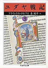 ユダヤ戰記〈3〉 (ちくま學藝文庫) (文庫)