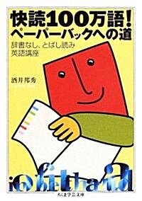 快讀100萬語!ペ-パ-バックへの道 (ちくま學藝文庫) (文庫)